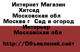 Интернет Магазин Хитсад HiTSAD - Московская обл., Москва г. Сад и огород » Интерьер   . Московская обл.